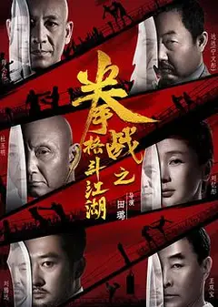拳战之格斗江湖