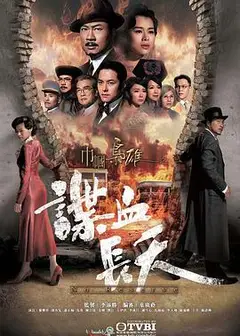 巾帼枭雄之谍血长天国语