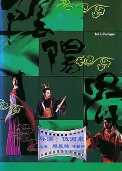 阴阳界1987