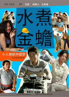 水煮金蟾