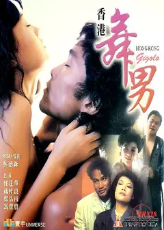 香港舞男