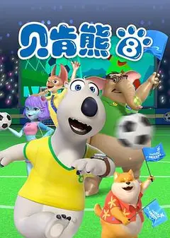 贝肯熊第八季