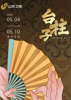 台柱子