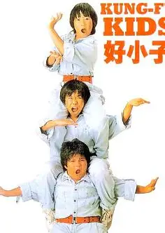 好小子