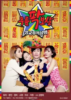 膝盖菩萨:性交不当三行