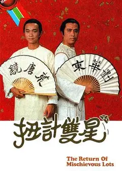 扭计双星第二辑粤语