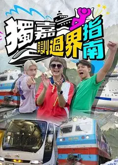 独嘉瞓过界指南