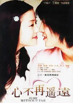心不再遥远