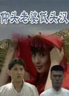 仰头老婆低头汉