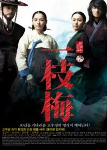 一枝梅归来