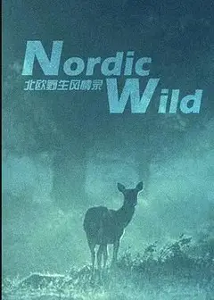 北欧野生风情录