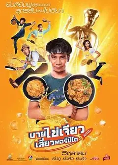 导弹煎蛋