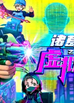诸葛九九之虚拟游戏