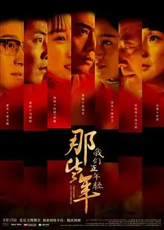 那些年，我们正年轻