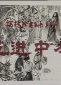 儒林外史之范进中举