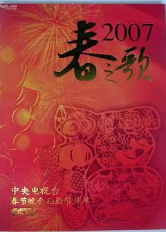 2007年中央电视台春节联欢晚会