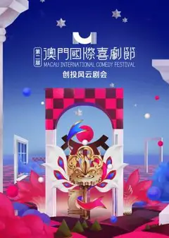 第二届澳门国际喜剧节·创投风云剧会