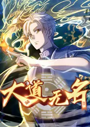 大道无名