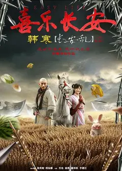 喜乐长安