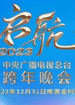 2023央视跨年晚会