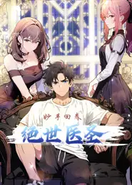 绝世医圣 动态漫画