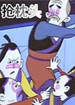 抢枕头