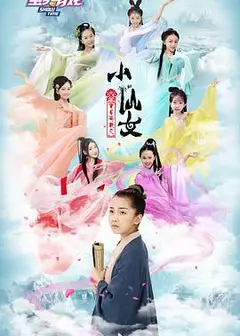宝贝有戏之小仙女