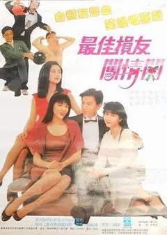 最佳损友闯情关