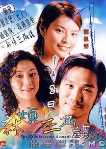 麻烦三角错