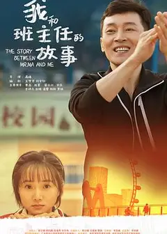 我和班主任的故事