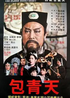 包公斩驸马