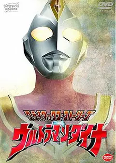 戴拿奥特曼原声版