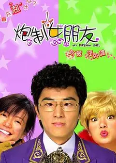 炮制女朋友粤语