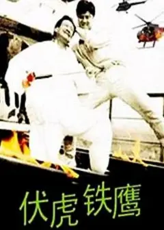 伏虎铁鹰