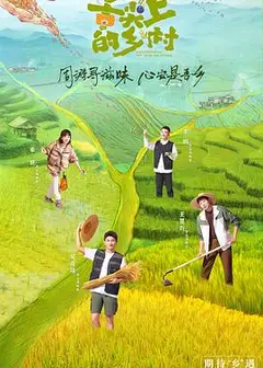 舌尖上的乡村