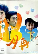 蜜月再来