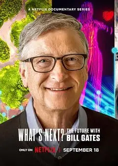 明日有解？比尔·盖茨的未来对策