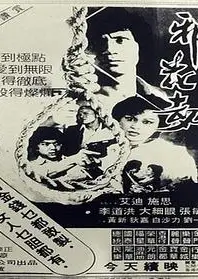邪花劫
