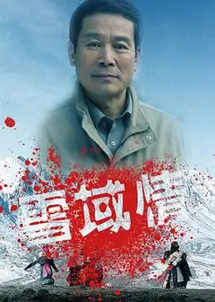 雪域情