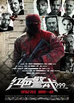 红色警戒999