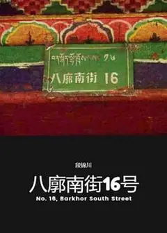 八廓南街16号