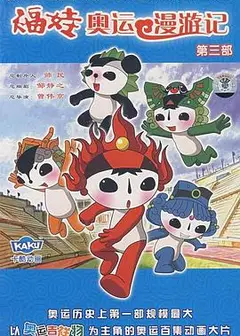 福娃奥运漫游记