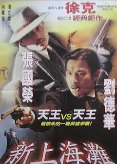 新上海滩