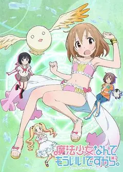 魔法少女什么的已经够了啦第一季