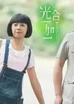 光合一加一