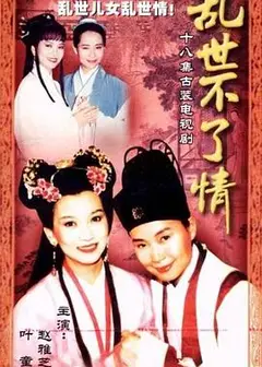 乱世不了情台湾版