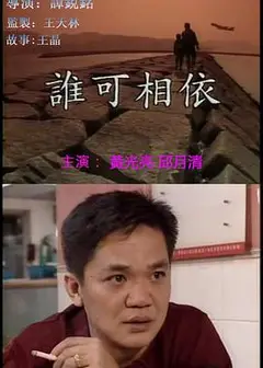 谁可相依