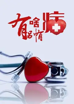 有啥别有病
