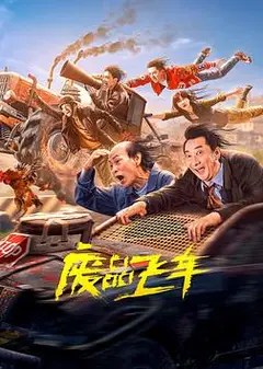 废品飞车