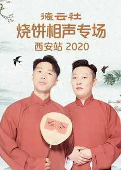德云社烧饼相声专场西安站2020